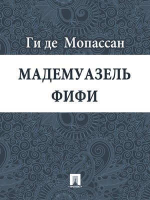 cover image of Мадемуазель Фифи